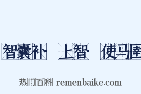 智囊补·上智·使马圉是什么意思的图片